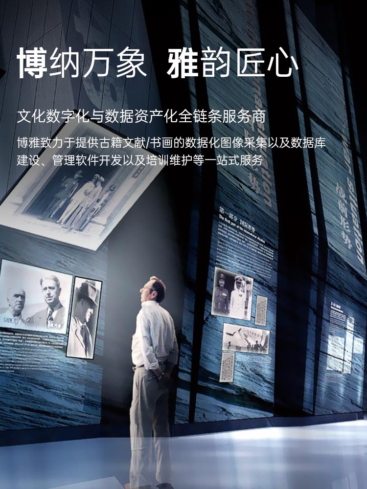 博雅文化-文化数字化与数据资产化全链条服务商