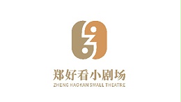 郑好看剧场