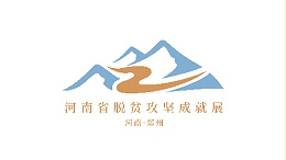 河南省脱贫攻坚成就展