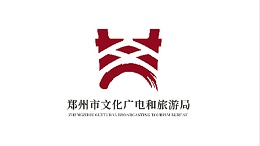 郑州市文化广电和旅游局