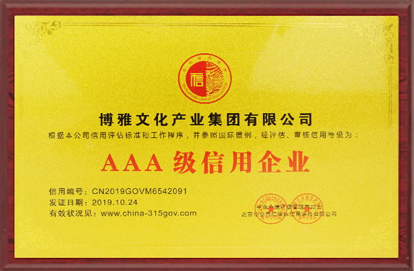 AAA级信用企业-博雅文化