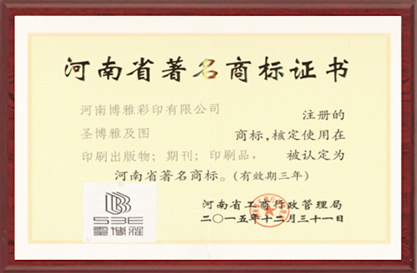 河南省著名商标证书-博雅文化