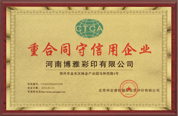 重合同守信用企业-博雅文化