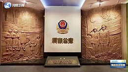 博雅展陈丨河南省公安厅警营文化及荣誉室项目投入使用
