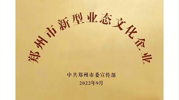 2022年9月认定为郑州市新型业态文化企业