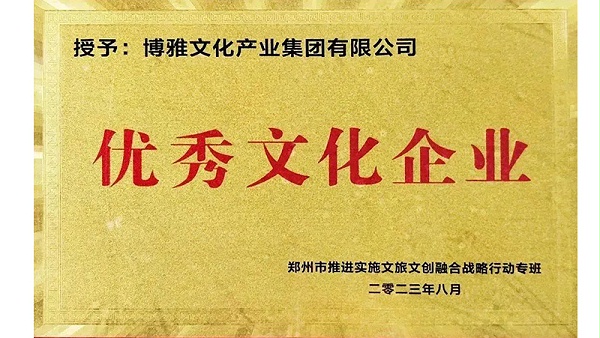 2023年8月荣获优秀文化企业