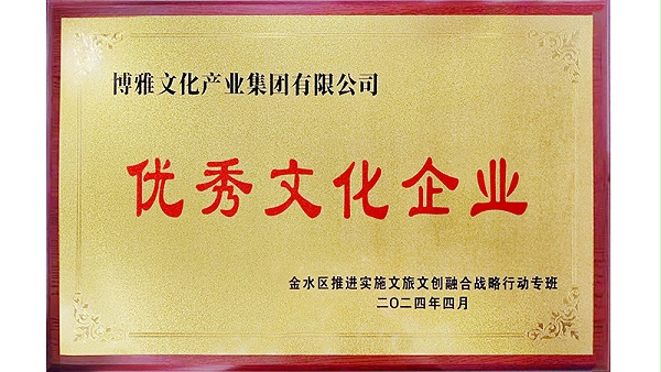 2024年4月荣获金水区优秀文化企业