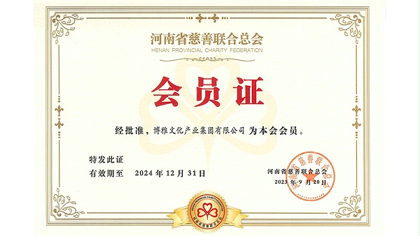 河南省慈善联合总会会员证（博雅集团）