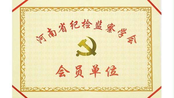 河南省纪检监察学会会员单位