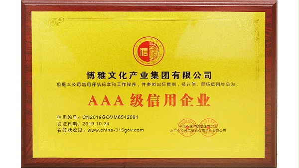 集团3A信用企业