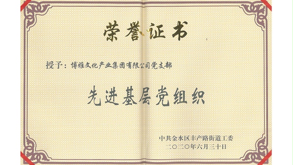 先进基层党组织