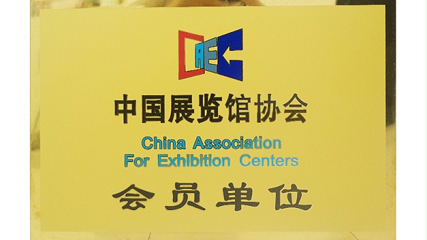 中国展览馆协会会员单位