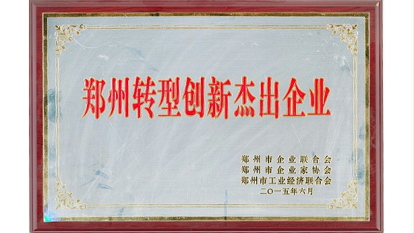 2015年六月获得郑州市转型创新杰出企业