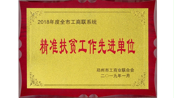 2019年获得郑州市精准扶贫工作先进单位-博雅文化