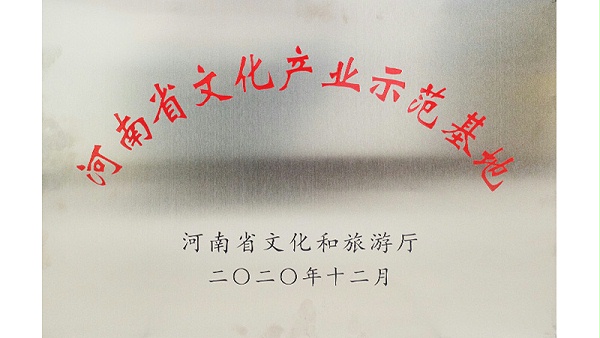 2020年荣获河南省文化产业示范基地