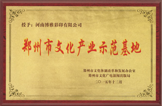 郑州市文化产业示范基地-博雅文化