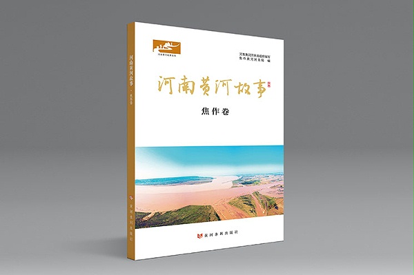 黄河故事-焦作卷