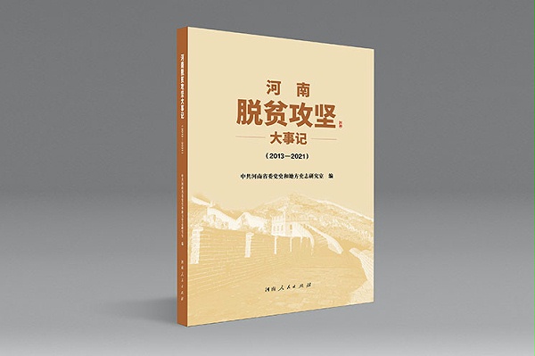 脱贫攻坚大事记