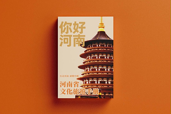 河南省文旅手册（繁体版）