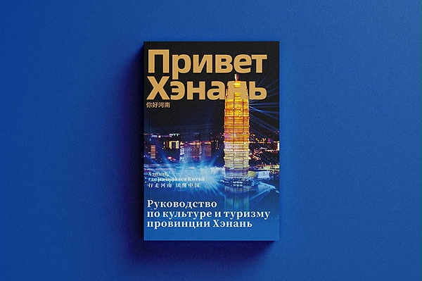 河南省文旅手册（俄语版）