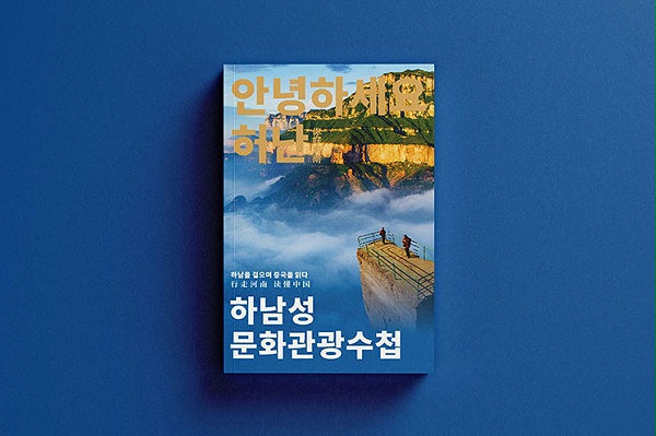 河南省文旅手册（韩语版）