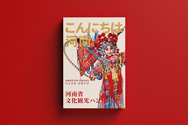 河南省文旅手册（日语版）