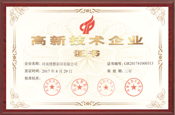 高新技术企业-博雅文化