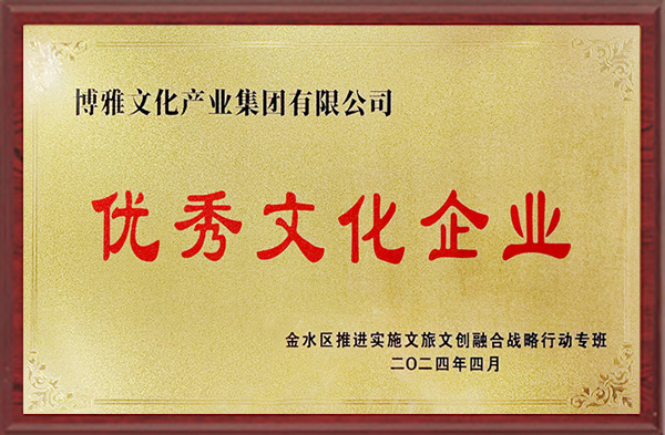 优秀文化企业-博雅文化