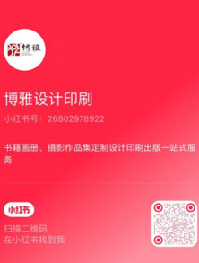博雅设计印刷小红书