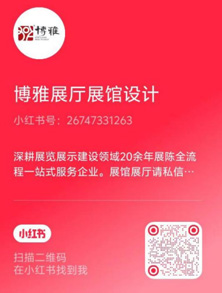 博雅展陈小红书