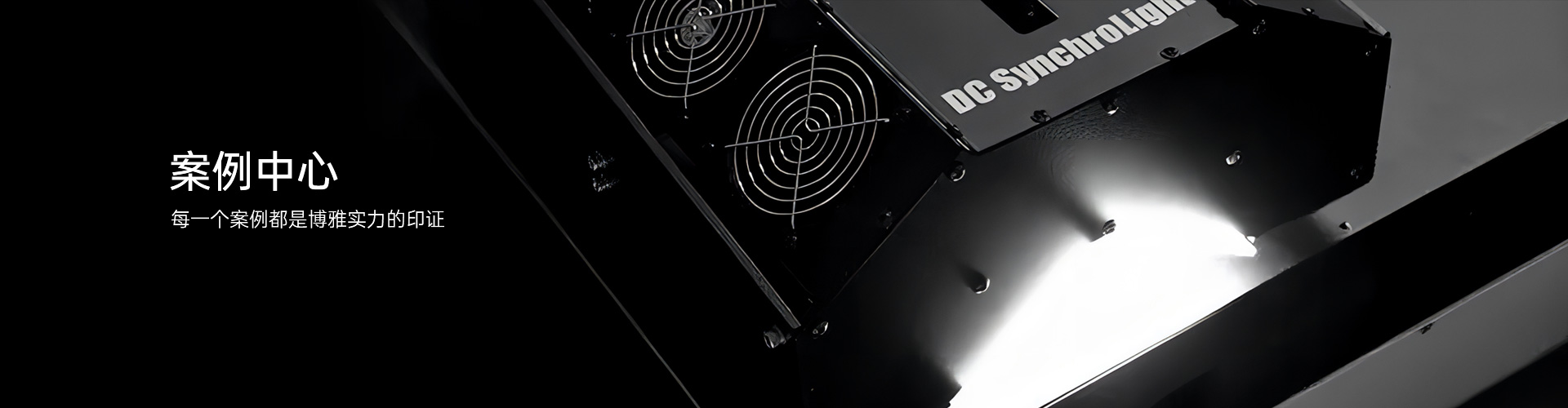 博雅文化-每一个案例都是博雅实力的印证