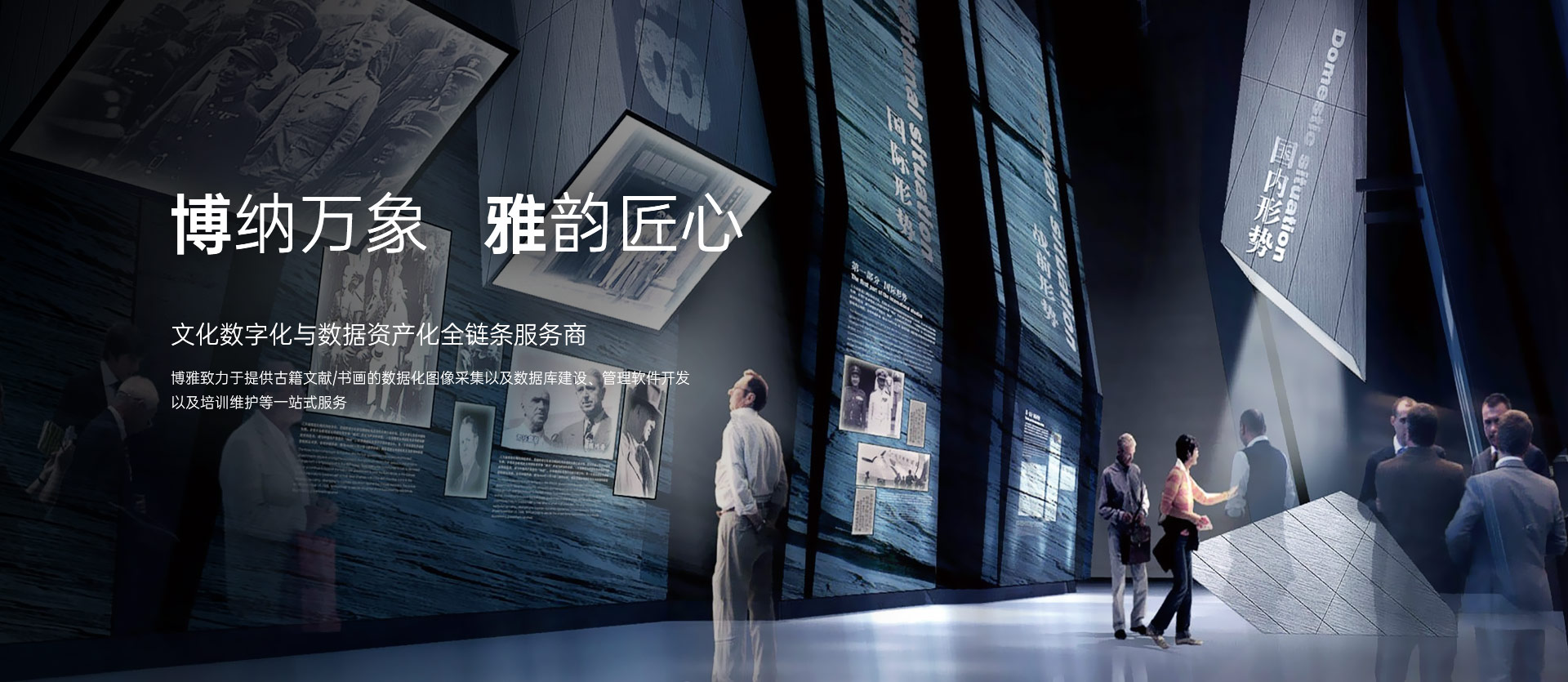 博雅文化-文化数字化与数据资产化全链条服务商