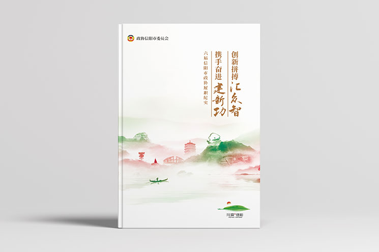 六届信阳政协履职纪实