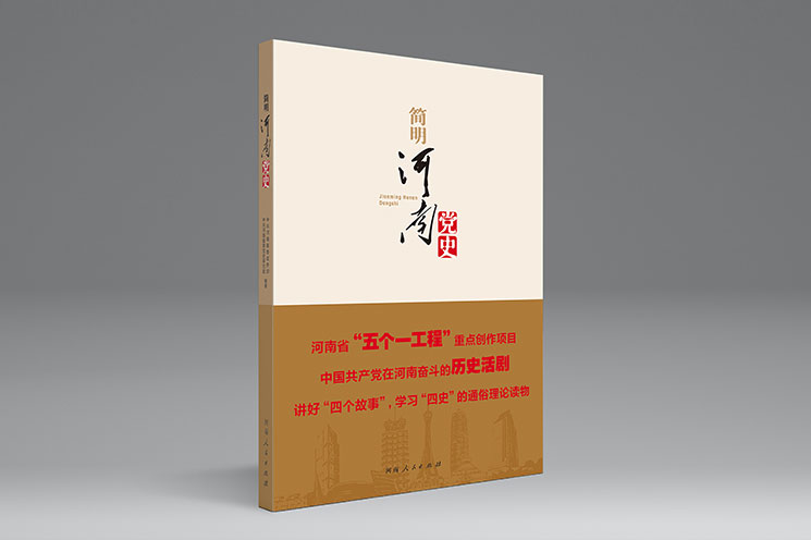 简明河南党史