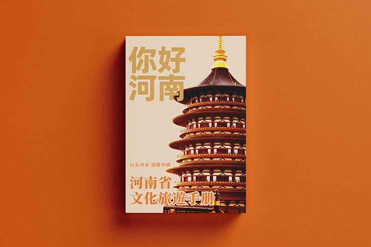 河南省文旅手册（繁体版）