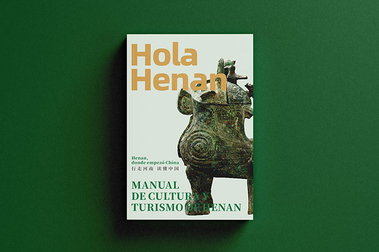 河南省文旅手册（西班牙语版）