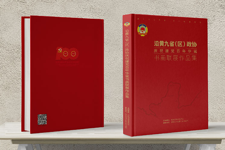 沿黄九省政协书画作品集