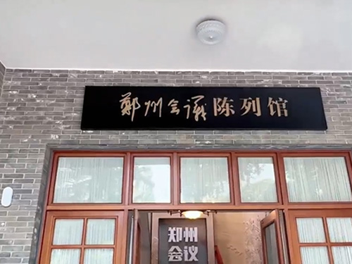 郑州会议陈列馆