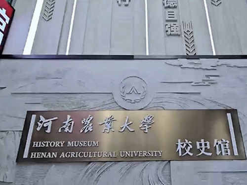 河南农业大学校史馆